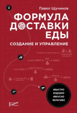 Формула доставки еды. Создание и управление Павел Щучинов