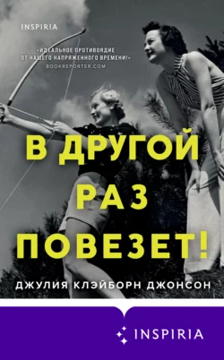 В другой раз повезет!, Джулия Клэйборн Джонсон