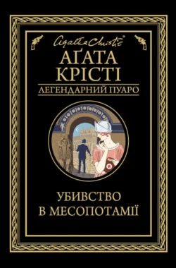 Убивство в Месопотамії, Агата Крісті