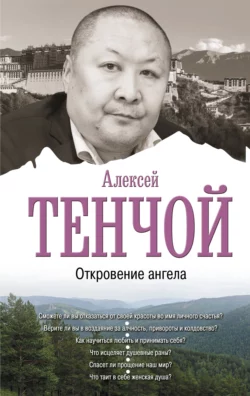 Откровение ангела, Алексей Тенчой