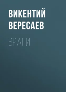 Враги, Викентий Вересаев