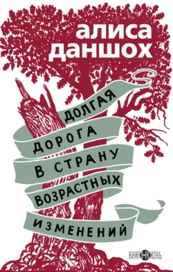 Долгая дорога в страну возрастных изменений, Алиса Даншох