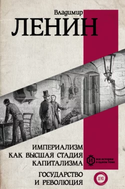 Империализм как высшая стадия капитализма. Государство и революция, Владимир Ленин