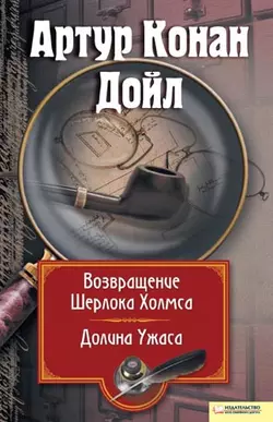 Возвращение Шерлока Холмса. Долина Ужаса (сборник), Артур Конан Дойл