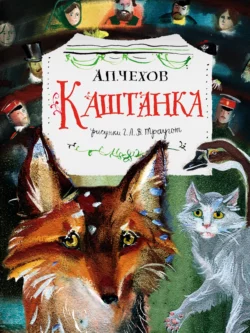 Каштанка, Антон Чехов