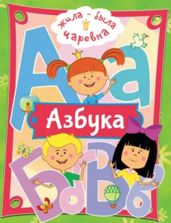 Жила-была Царевна. Азбука 