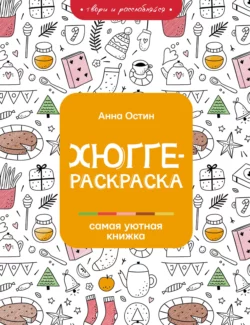 Хюгге-раскраска. Самая уютная книжка, Анна Остин