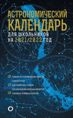 Астрономичекий календарь для школьников на 2021 2022 год Михаил Шевченко и Олег Угольников