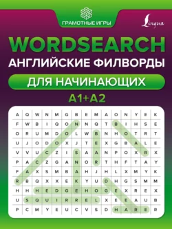 Wordsearch. Английские филворды для начинающих. А1+А2, Анна Тарасова