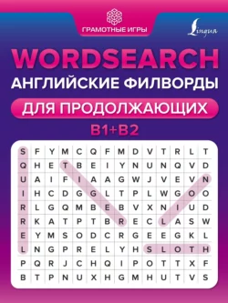 Wordsearch. Английские филворды для продолжающих. B1+B2, Анна Тарасова