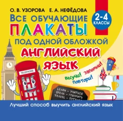 Все обучающие плакаты под одной обложкой. Английский язык. 2–4 классы, Ольга Узорова