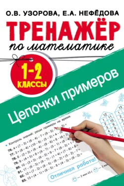 Тренажёр по математике. Цепочки примеров. 1–2 классы, Ольга Узорова