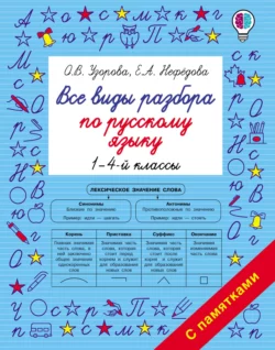 Все виды разбора по русскому языку. 1–4-й классы Ольга Узорова и Елена Нефёдова