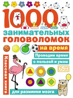 1000 головоломок на время, Ольга Яковлева