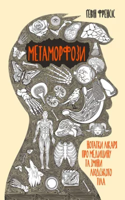 Метаморфози. Нотатки лікаря про медицину та зміни людського тіла, Гэвин Фрэнсис