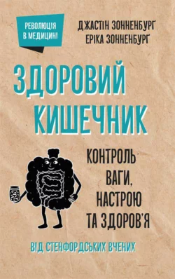 Здоровий кишечник. Контроль ваги, настрою та здоров’я, Джастин Сонненбург