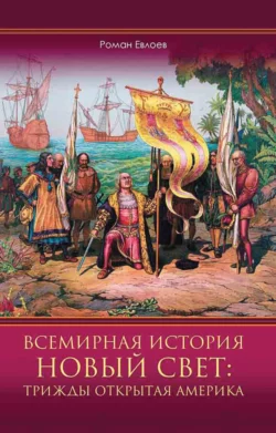 Всемирная история. Новый Свет: трижды открытая Америка, Роман Евлоев