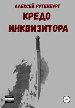 Кредо инквизитора, Алексей Рутенбург