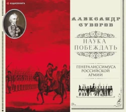 Наука побеждать (сборник), Александр Суворов