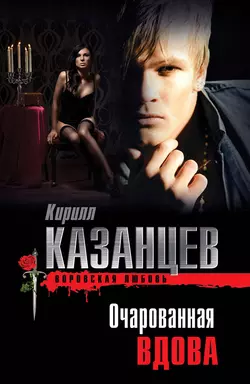 Очарованная вдова, Кирилл Казанцев