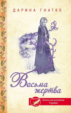 Восьма жертва, Дарина Гнатко