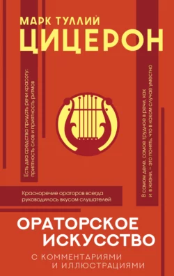 Ораторское искусство с комментариями и иллюстрациями, Марк Цицерон