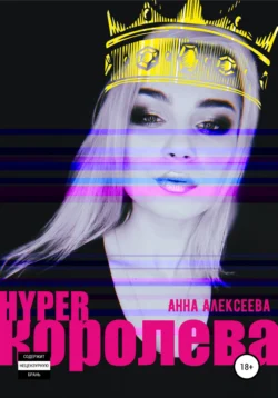 HYPERкоролева, Анна Алексеева