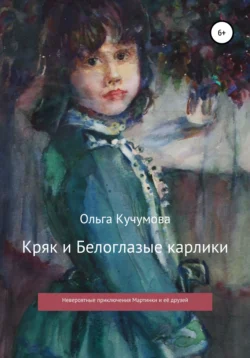 Кряк и Белоглазые карлики, Ольга Кучумова