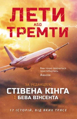 Лети або тремти Рэй Дуглас Брэдбери и Стивен Кинг