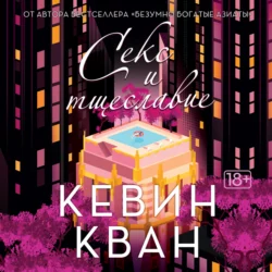 Секс и тщеславие, Кевин Кван