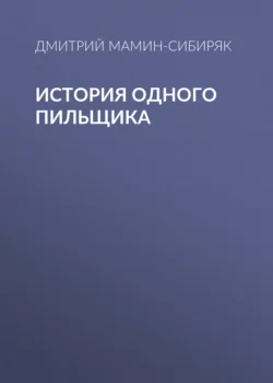 История одного пильщика, Дмитрий Мамин-Сибиряк