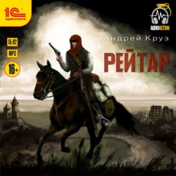 Рейтар, Андрей Круз