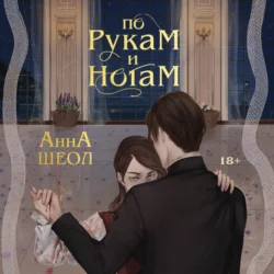 По рукам и ногам. Книга 1, Анна Шеол