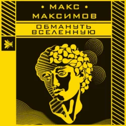 Обмануть вселенную Макс Максимов