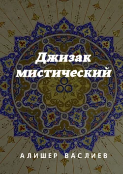 Джизак мистический, Алишер Васлиев