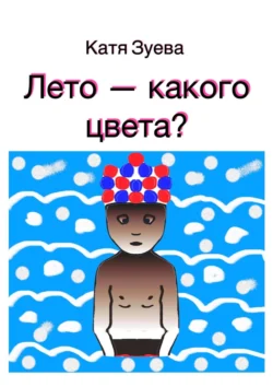 Лето – какого цвета?, Катя Зуева