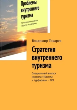 Стратегия внутреннего туризма. Специальный выпуск журнала «Туристы и турфирмы» – №4, Владимир Токарев