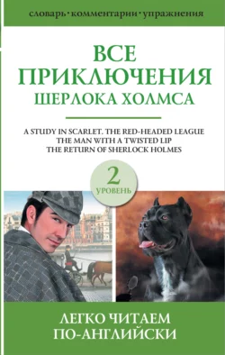 Все приключения Шерлока Холмса. Сборник. Уровень 2 Артур Конан Дойл