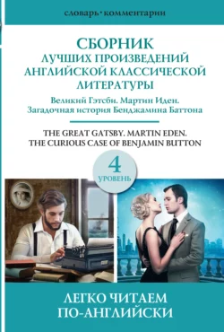 Сборник лучших произведений американской классической литературы. Уровень 4, Джек Лондон