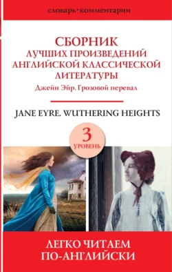 Сборник лучших произведений английской классической литературы. Уровень 3 Эмили Бронте и Шарлотта Бронте