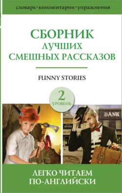 Funny stories / Сборник лучших смешных рассказов. Уровень 2, Сборник