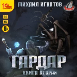 Гардар. Книга вторая, Михаил Игнатов