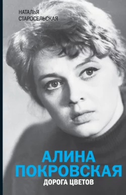 Алина Покровская. Дорога цветов, Наталья Старосельская