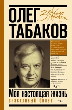 Счастливый билет. Моя настоящая жизнь. Том 2, Олег Табаков