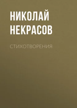 Стихотворения, Николай Некрасов