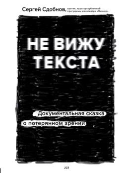 Не вижу текста. Документальная сказка о потерянном зрении, Сергей Сдобнов