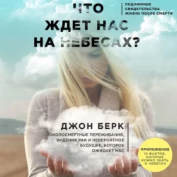 Что ждет нас на небесах?, Джон Берк