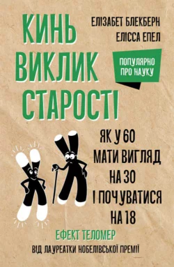 Кинь виклик старості. Як у 60 виглядати на 30 і почуватися на 18, Элизабет Блэкберн