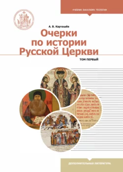 Очерки по истории Русской Церкви. В 2-х томах Антон Карташев