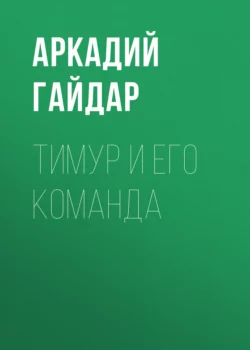 Тимур и его команда, Аркадий Гайдар